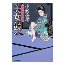 画像をギャラリービューアに読み込む, 美女競べ　三人佐平次捕物帳
