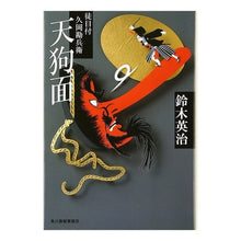 画像をギャラリービューアに読み込む, 天狗面　徒目付　久岡勘兵衛
