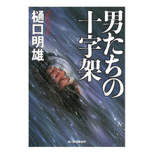 画像をギャラリービューアに読み込む, 男たちの十字架
