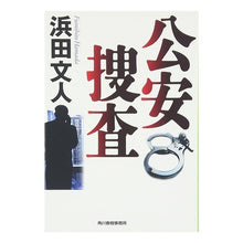画像をギャラリービューアに読み込む, 公安捜査　新装版
