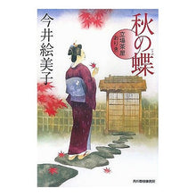 画像をギャラリービューアに読み込む, 秋の蝶　立場茶屋おりき Emiko Imai
