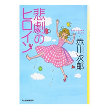 画像をギャラリービューアに読み込む, 悲劇のヒロイン
