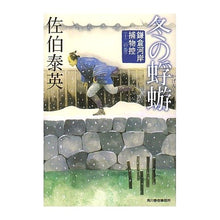 画像をギャラリービューアに読み込む, 冬の蜉蝣　鎌倉河岸捕物控　　１２
