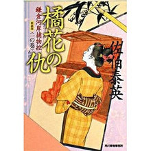 画像をギャラリービューアに読み込む, ＃佐伯　泰英　著 ＃橘花の仇　新装版　鎌倉河岸捕物控　　　１ ｻｴｷﾔｽﾋﾃﾞ :9784758433372

