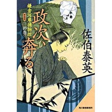 画像をギャラリービューアに読み込む, ＃佐伯　泰英　著 ＃政次、奔る　新装版　鎌倉河岸捕物控　２ ｻｴｷﾔｽﾋﾃﾞ :9784758433389
