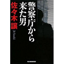 画像をギャラリービューアに読み込む, 警察庁から来た男
