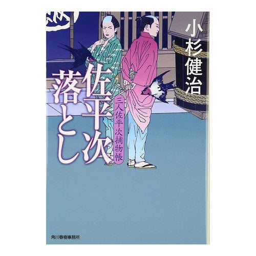 佐平次落とし　三人佐平次捕物帳