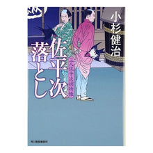 Load image into Gallery viewer, 佐平次落とし　三人佐平次捕物帳
