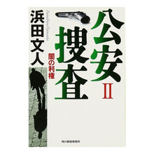 画像をギャラリービューアに読み込む, 公安捜査　　　２　闇の利権
