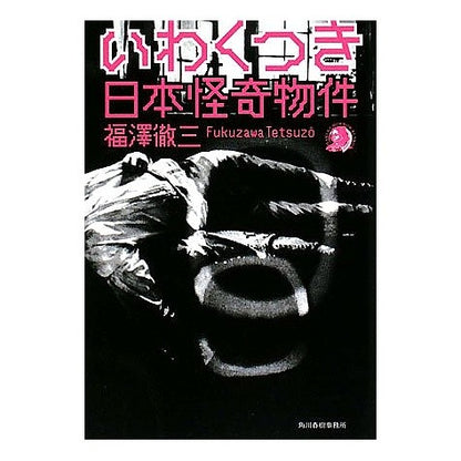 いわくつき　日本怪奇物件