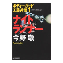 画像をギャラリービューアに読み込む, ＃今野　敏　著 ＃ナイトランナー　ボディーガー　１　新装版 ｺﾝﾉﾋﾞﾝ 角川春樹事務所 ナイトランナ- (ハルキ文庫 こ 3-22 ボディーガード工藤兵悟 1) : Written by Satoshi Konno Night Runner Bodyguard  : Written by Satoshi Konno Night :9784758433594
