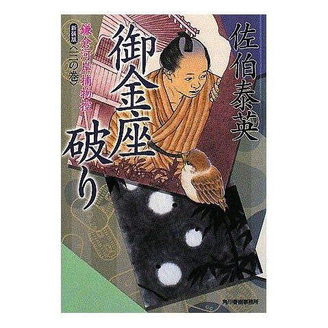 ＃佐伯　泰英　著 ＃御金座破り　新装版　鎌倉河岸捕物控　３ ｻｴｷﾔｽﾋﾃﾞ :9784758433600