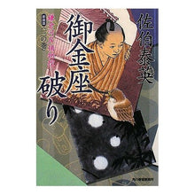 画像をギャラリービューアに読み込む, ＃佐伯　泰英　著 ＃御金座破り　新装版　鎌倉河岸捕物控　３ ｻｴｷﾔｽﾋﾃﾞ :9784758433600
