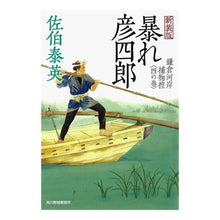 画像をギャラリービューアに読み込む, 暴れ彦四郎　新装版　鎌倉河岸捕物控　４
