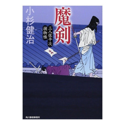 魔剣　三人佐平次捕物帳