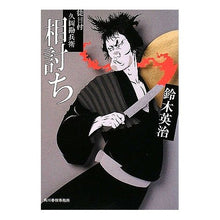 画像をギャラリービューアに読み込む, 相討ち　徒目付　久岡勘兵衛

