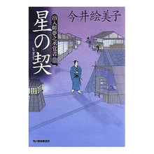 画像をギャラリービューアに読み込む, 星の契　出入師夢之丞覚書 Emiko Imai
