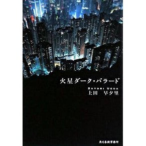 火星ダーク・バラード