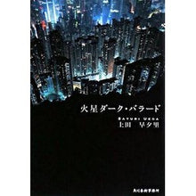 画像をギャラリービューアに読み込む, 火星ダーク・バラード
