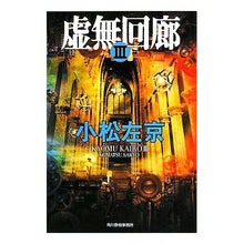 Load image into Gallery viewer, 虚無回廊　　　３ Sakyo Komatsu
