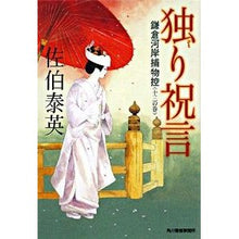 画像をギャラリービューアに読み込む, 独り祝言　鎌倉河岸捕物控　　１３
