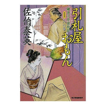 Load image into Gallery viewer, 引札屋おもん　新装版　鎌倉河岸捕物控　６
