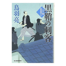 画像をギャラリービューアに読み込む, 黒鞘の刺客　八丁堀剣客同心
