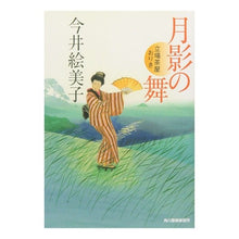 Load image into Gallery viewer, 月影の舞　立場茶屋おりき Emiko Imai
