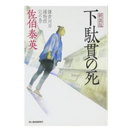 下駄貫の死　新装版　鎌倉河岸捕物控　７