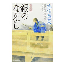 画像をギャラリービューアに読み込む, 銀のなえし　新装版　鎌倉河岸捕物控　８
