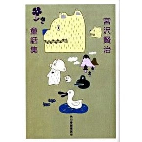 宮沢賢治童話集