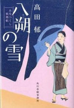 画像をギャラリービューアに読み込む, #高田郁 #八朔の雪みをつくし料理帖
