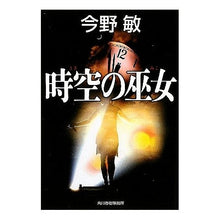 画像をギャラリービューアに読み込む, ＃今野　敏　著 ＃時空の巫女　新装版 ｺﾝﾉﾋﾞﾝ 角川春樹事務所 時空の巫女 新装版 (ハルキ文庫 こ 3-27) : Written by Satoshi Konno Space-time shrine maiden new edition :9784758434096
