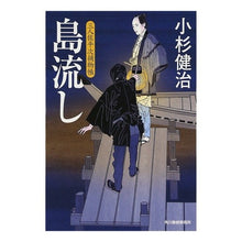 画像をギャラリービューアに読み込む, 島流し　三人佐平次捕物帳
