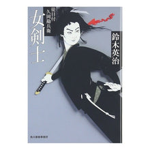 画像をギャラリービューアに読み込む, 女剣士　徒目付　久岡勘兵衛
