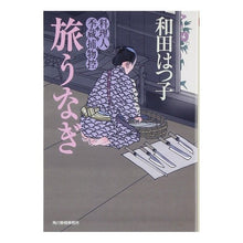画像をギャラリービューアに読み込む, 旅うなぎ　料理人季蔵捕物控 Hatsuko Wada
