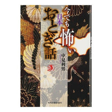画像をギャラリービューアに読み込む, 今でも怖い　日本おとぎ話
