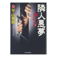画像をギャラリービューアに読み込む, 隣人悪夢　怖い人　　　２
