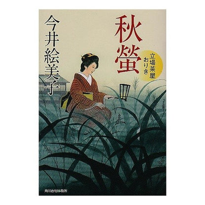 秋螢　立場茶屋おりき Emiko Imai
