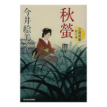 画像をギャラリービューアに読み込む, 秋螢　立場茶屋おりき Emiko Imai
