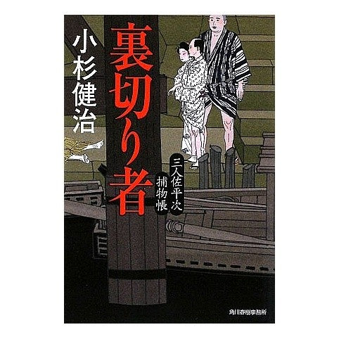 裏切り者　三人佐平次捕物帳