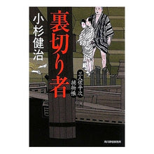 画像をギャラリービューアに読み込む, 裏切り者　三人佐平次捕物帳

