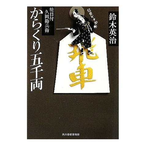 からくり五千両　徒目付　久岡勘兵衛