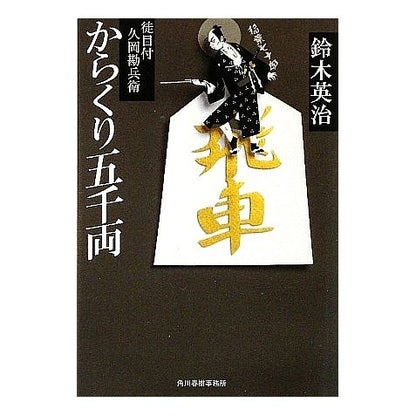 からくり五千両　徒目付　久岡勘兵衛
