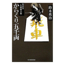 画像をギャラリービューアに読み込む, からくり五千両　徒目付　久岡勘兵衛
