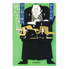 画像をギャラリービューアに読み込む, 死なない男　同心野火陣内 Masaaki Wakuda

