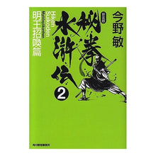 画像をギャラリービューアに読み込む, ＃今野　敏　著 ＃秘拳水滸伝　　　２　明王招喚篇　新装版 ｺﾝﾉﾋﾞﾝ 角川春樹事務所 秘拳水滸伝 2 明王招喚篇 新装版 (ハルキ文庫 こ 3-30) : Written by Satoshi Konno Hiken Suikoden 2 Myoo Summon : Written by Satoshi Konno Hiken :9784758434379
