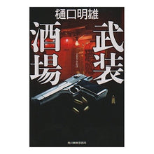 画像をギャラリービューアに読み込む, 武装酒場
