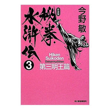 画像をギャラリービューアに読み込む, ＃今野　敏　著 ＃秘拳水滸伝　　　３　第三明王篇　新装版 ｺﾝﾉﾋﾞﾝ 角川春樹事務所 秘拳水滸伝 (3(第三明王篇)) (ハルキ文庫 こ 3-31) : Written by Satoshi Konno Hiken Suikoden 3 Third Myoo C : Written by Satoshi Konno Hiken :9784758434416
