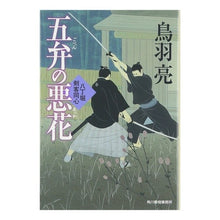 画像をギャラリービューアに読み込む, 五弁の悪花　八丁堀剣客同心
